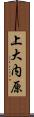 上大内原 Scroll