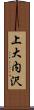 上大内沢 Scroll