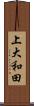 上大和田 Scroll