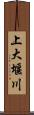 上大堰川 Scroll