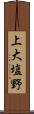 上大塩野 Scroll