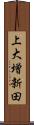 上大増新田 Scroll