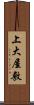 上大屋敷 Scroll