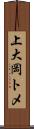 上大岡トメ Scroll