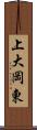 上大岡東 Scroll