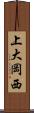上大岡西 Scroll
