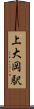 上大岡駅 Scroll