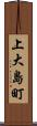 上大島町 Scroll