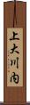 上大川内 Scroll