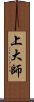 上大師 Scroll