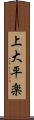 上大平楽 Scroll