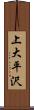 上大平沢 Scroll