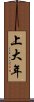 上大年 Scroll