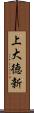 上大徳新 Scroll