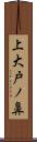 上大戸ノ鼻 Scroll