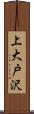 上大戸沢 Scroll