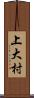 上大村 Scroll