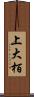 上大栢 Scroll