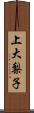 上大梨子 Scroll