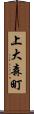 上大森町 Scroll