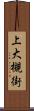 上大槻街 Scroll