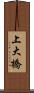 上大橋 Scroll