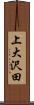 上大沢田 Scroll