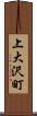 上大沢町 Scroll