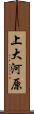 上大河原 Scroll