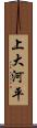 上大河平 Scroll