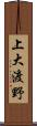 上大渡野 Scroll
