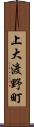 上大渡野町 Scroll