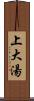 上大湯 Scroll