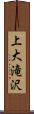 上大滝沢 Scroll