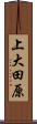上大田原 Scroll