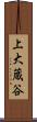 上大蔵谷 Scroll