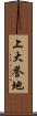上大誉地 Scroll