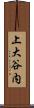 上大谷内 Scroll