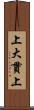 上大貫上 Scroll