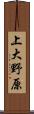 上大野原 Scroll