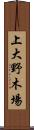 上大野木場 Scroll