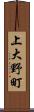 上大野町 Scroll