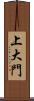 上大門 Scroll