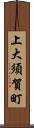 上大須賀町 Scroll