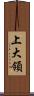 上大領 Scroll