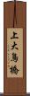 上大鳥橋 Scroll