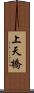 上天橋 Scroll