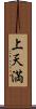 上天満 Scroll