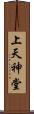 上天神堂 Scroll