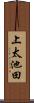 上太池田 Scroll